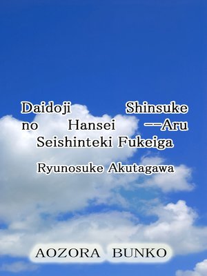 cover image of Daidoji Shinsuke no Hansei &#8212;Aru Seishinteki Fukeiga